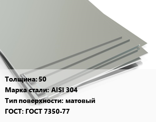 Лист нержавеющий 50 Сталь: AISI 304 Тип:матовый ГОСТ 7350-77, г/к, по запросу цена от 1024177 Тг / т, где купить, условия доставки в Петропавловске и Северо-казахстанской области